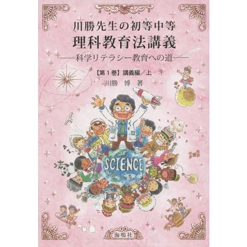 川勝先生の初等中等理科教育法講義 科学リテラシー教育への道 第1巻