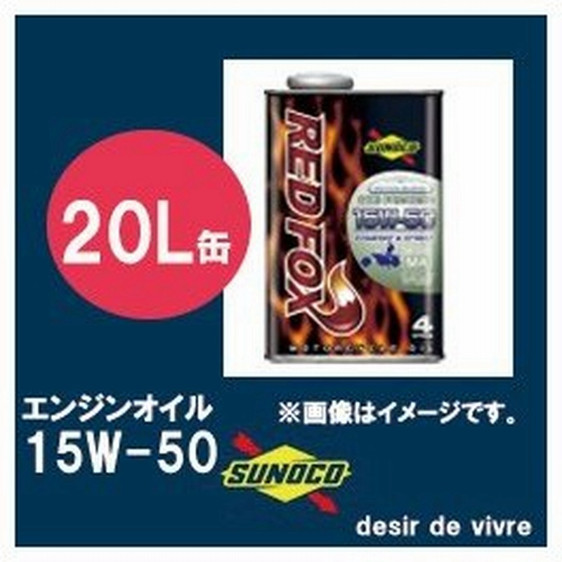 Sunoco スノコ エンジンオイル Redfox レッドフォックス Comfort Street 15w 50 l缶 15w50 l リットル ペール缶 車検 2輪 バイク オイル交換 通販 Lineポイント最大0 5 Get Lineショッピング