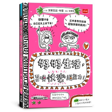 好好生活, 召喚快樂超能力!/Françoize Boucher eslite誠品