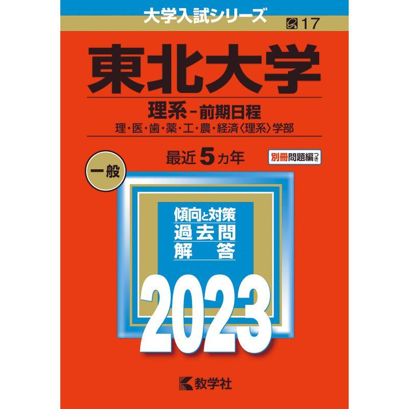 東北大学(理系−前期日程) (2023年版大学入試シリーズ)