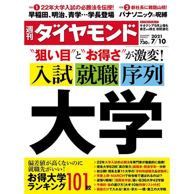 週刊ダイヤモンド 2021年 10号 雑誌 (大学 入試・就職・序列)