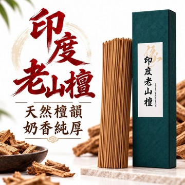 【善緣閣】印度老山檀香 印度老山 老山檀香 邁索爾檀香 印度檀香 線香 臥香 奶香檀香 50克裝