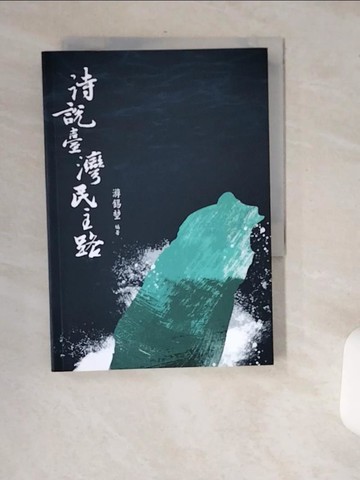 【書寶二手書T7／文學_USJ】詩說臺灣民主路_游錫?