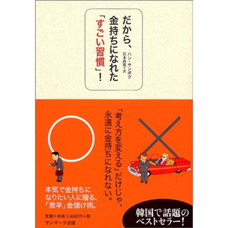 だから、金持ちになれた「すごい習慣」