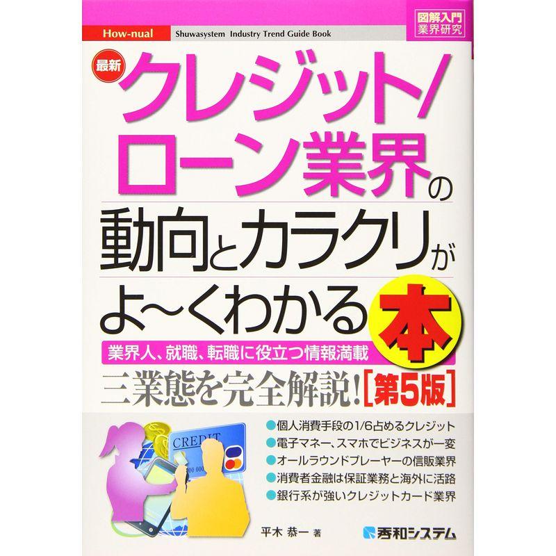 図解入門業界研究 最新クレジット ローン業界の動向とカラクリがよ~くわかる本第5版