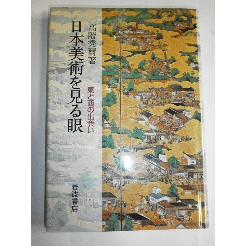 日本美術を見る眼?東と西の出会い