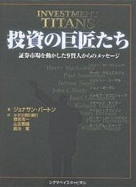 投資の巨匠たち 証券市場を動かした9賢人からのメッセージ ジョナサン・バートン 菅原周一