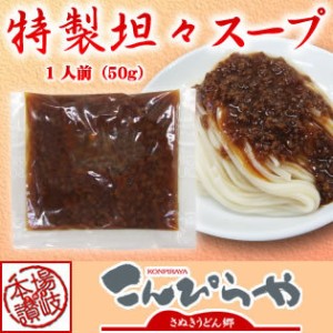 特製坦々スープ1袋（1人前）50g ピリ辛！坦々うどんで心も体もぽっかぽか♪