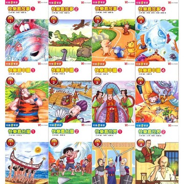 〔國小閱讀〕政大兒少『閱讀8寶週』快樂看故事 快樂看中國 快樂看台灣 快樂看世界 附解答 ● 讀書棧國小參考書網路書城