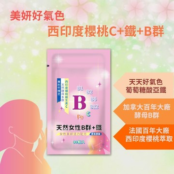 【女性Ｂ群＋Ｃ＋鐵】天然維生素Ｂ群 西印度櫻桃維生素Ｃ 天然酵母B群 鐵 vitamin b complex【神農嚴選】