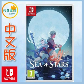 ●秋葉電玩● Switch NS Sea of Stars 星空之海 星之海 中文版