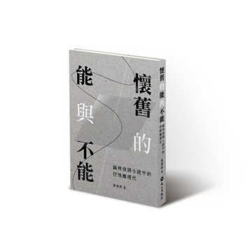懷舊的能與不能——論林俊頴小說中的抒情離現代[二手書_良好]