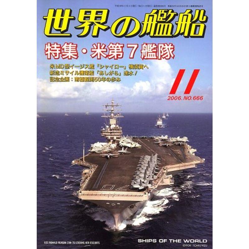 世界の艦船 2006年 11月号 雑誌