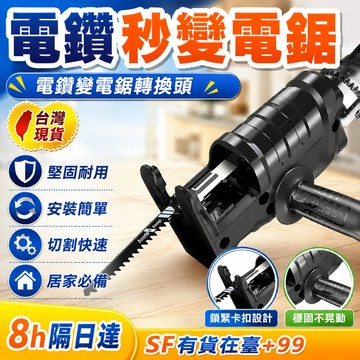 8h隔日達✴️有貨在臺+99免運✴️轉換器送9根鋸條 電鑽變電鋸轉換頭往複鋸家用通用電鑽變鋸子轉換器電錘2