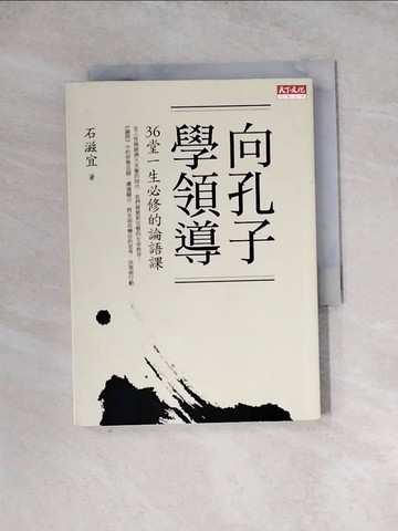 【書寶二手書T6／財經企管_WRN】向孔子學領導-36堂一生必修的論語課_石滋宜