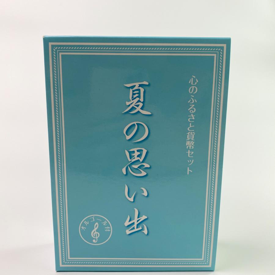 心のふるさと貨幣セット夏の思い出　オルゴール付き