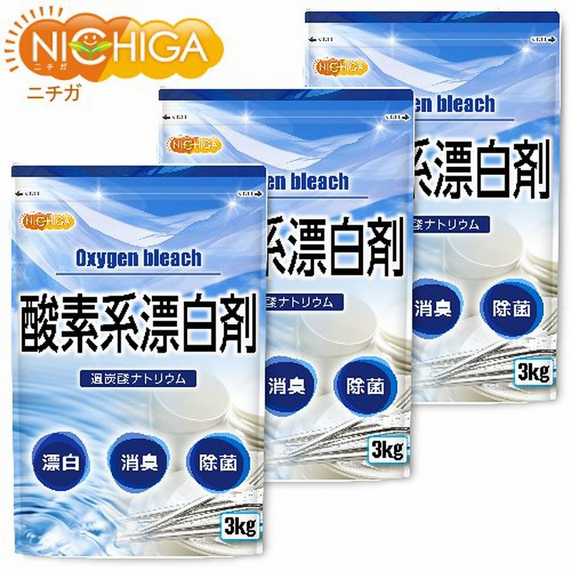 酸素系漂白剤 3ｋｇ 3袋 過炭酸ナトリウム 02 Nichiga ニチガ 通販 Lineポイント最大1 0 Get Lineショッピング