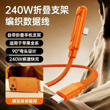 240瓦安全快充線 支架款 適用於iPhone15-17 OPPO 安卓 TypeC 平板 手遊快充充電線 刷劇打遊戲