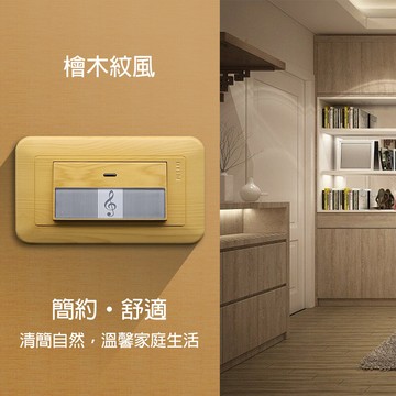 朝日電工 fk-01k 檜木紋特大電鈴押扣