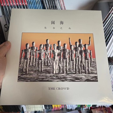 【兵馬司】鬧海樂隊 烏合之眾 黑膠唱片2LP