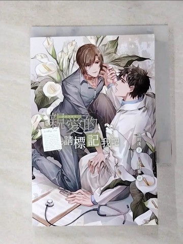 【書寶二手書T7／言情小說_LHV】親愛的,請標記我吧_洛玥淺