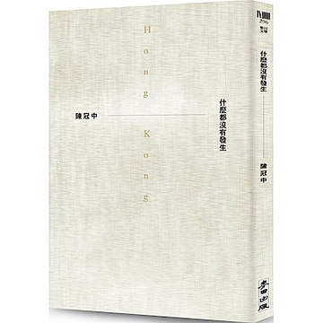 什麼都沒有發生【城邦讀書花園】