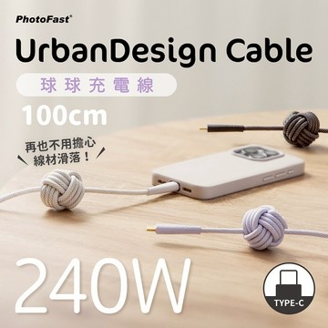 【Timo禮品館】PhotoFast UrbanDesign Cable 240W 球球編織快充線 Type-C to Type-C 100cm