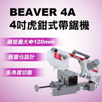 ASADA BEAVER 4A 帶鋸機 4吋 2024新款 可手提攜帶 16.5Kg 切斷機切割機 螢宇五金