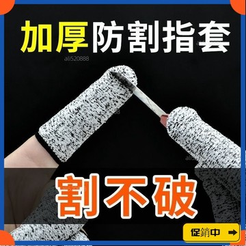 🔥桃園有貨🔥新款防割手指保護套耐磨勞保園藝手指帽防痛指頭套防割傷防刺手套vdrb
