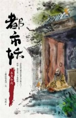 都市妖（5）：木魚和尚[二手書_普通]