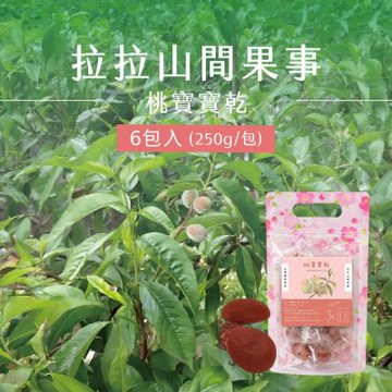 【拉拉山間果事】拉拉山桃寶寶乾x6包(250g/包_整顆水蜜桃粒)