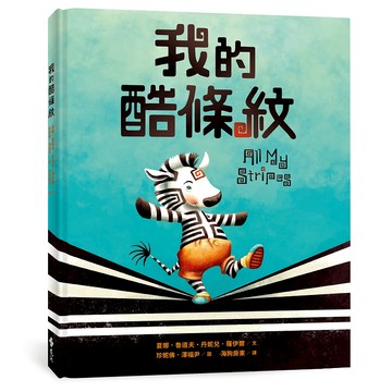 【遠流】我的酷條紋【融合教育+生命教育最佳繪本】  /文／夏娜．魯道夫、丹妮兒．羅伊爾  /9786264180740