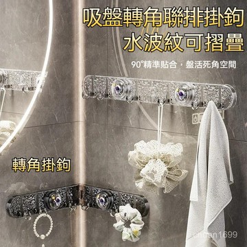 吸盤轉角聯排掛鉤 吸盤直排掛鉤 可折叠聯排掛鉤 轉角掛鉤 水波紋隱藏掛鉤 浴室聯排掛鉤 廚房掛鉤 吸盤掛鉤 多功能掛鉤