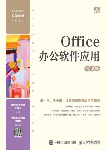 【電子書】Office办公软件应用（慕课版）