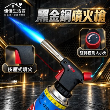 【黑金鋼噴火槍】瓦斯噴火槍 點火器 露營點火 烘焙料理 炙燒工具 強力噴火槍