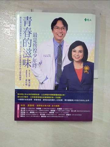 【書寶二手書T2／動植物_EI6】青春的滋味：最是徬徨少年時_陳美儒, 翁仕明
