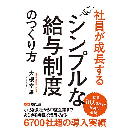 社員が成長するシンプルな給与制度のつくり方