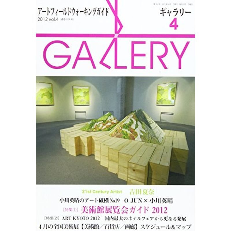 ギャラリー 2012 v.4?アートフィールドウォーキングガイド 特集:美術館展覧会ガイド2012