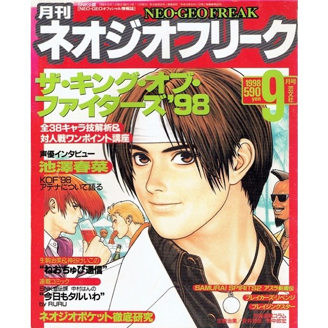 月刊　ネオジオフリーク　1998年9月号　ＳＮＫ公認　ＮＥＯ・ＧＥＯオフィシャル情報誌　芸文社　古書