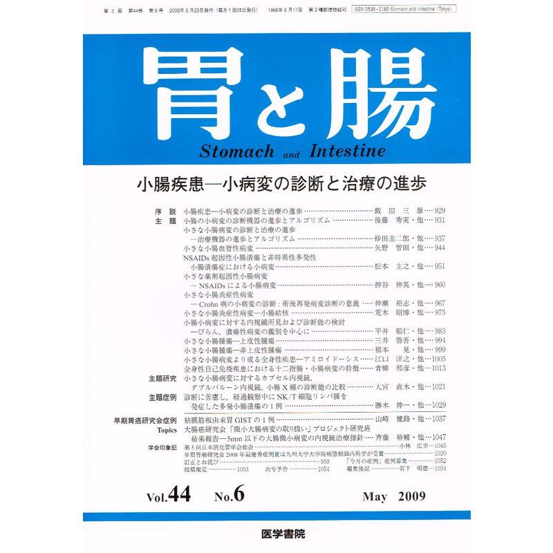 胃と腸 2009年 05月号 雑誌