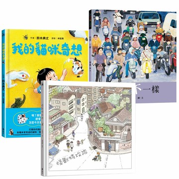 《想要不一樣》+《怪獸特攻隊》+《我的貓咪奇想》
