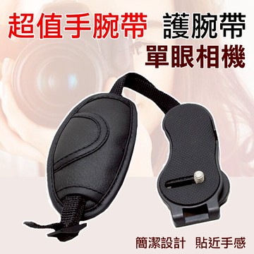 攝彩@超值腕帶 單眼相機手腕帶 佳能 尼康 賓得 富士 索尼等通用手腕帶【全壘打★APP下單 跨店最高20%點數回饋!!】