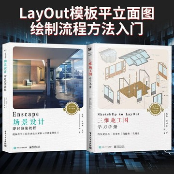 【可開發票】全2本 SketcUp to LayOut三維施工圖學習手冊 Enscape場景設計即時