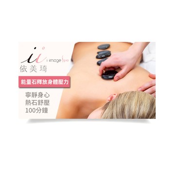 【依美琦SPA】寧靜身心熱石舒壓100分鐘