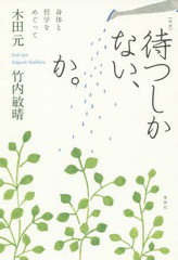 待つしかない,か 身体と哲学をめぐって