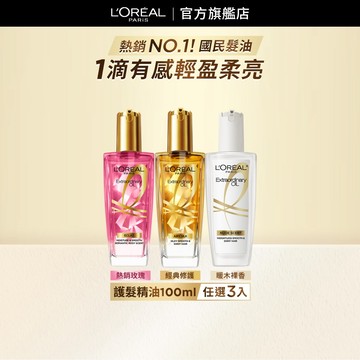巴黎萊雅  金緻護髮精油 暖木/金色/棕色/草本/玫瑰/櫻桃 100ml  | 官方旗艦店 髮油