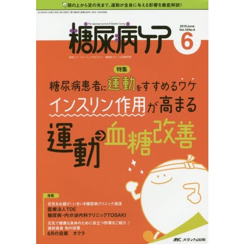 糖尿病ケア 患者とパートナーシップをむすぶ 糖尿病スタッフ応援専門誌 Vol.16No.6