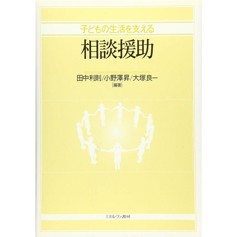 子どもの生活を支える相談援助