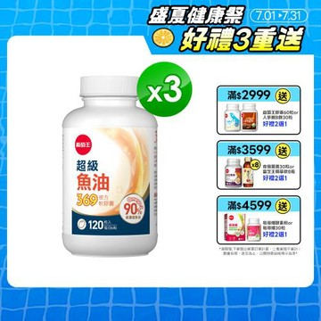 葡萄王 超級魚油369複方軟膠囊120粒x3盒 共360粒 (Omega369)