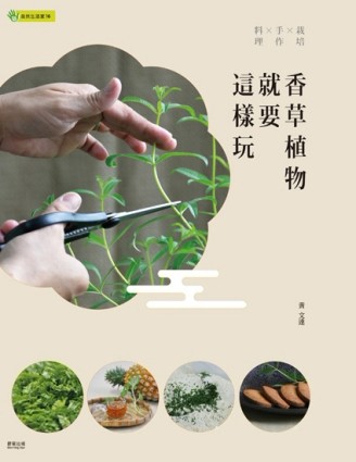 香草植物就要這樣玩：栽培×手作×料理